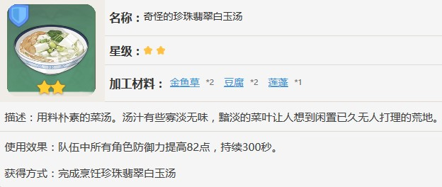 原神奇怪的珍珠翡翠白玉湯怎么制作