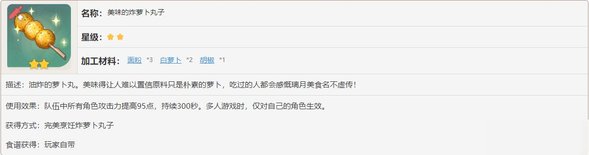 原神美味的炸蘿卜丸子有什么效果
