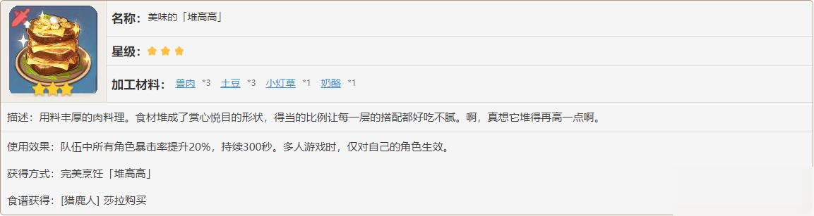 原神美味的堆高高有什么效果