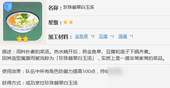 原神珍珠翡翠白玉汤需要什么材料