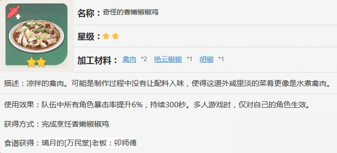 原神奇怪的香嫩椒椒鸡怎么制作