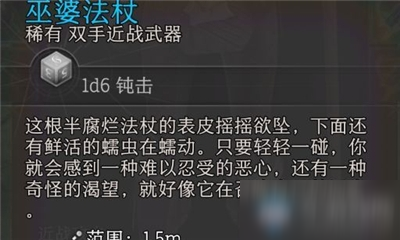 《博德之門3》巫婆法杖介紹