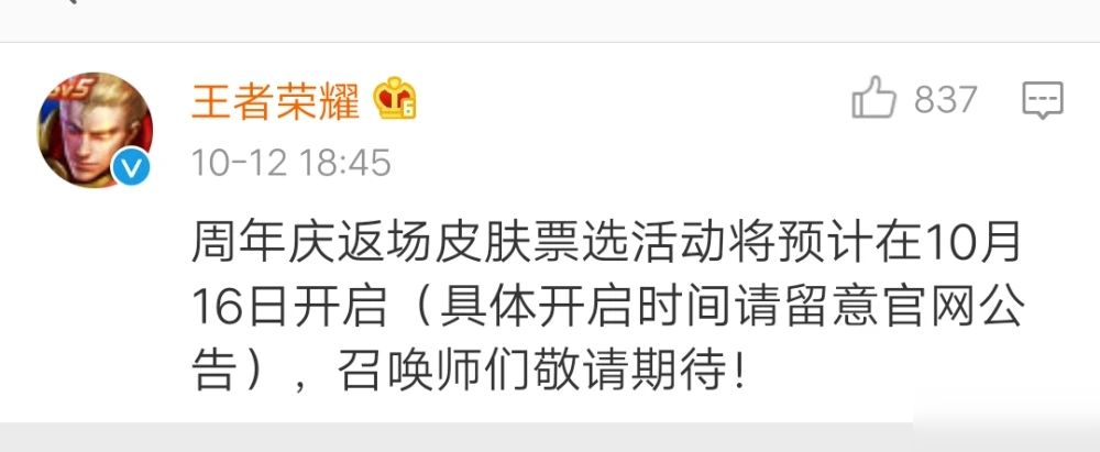 王者榮耀周年慶返場投票周幾開始？2020五周年返場投票10月16日開放入口