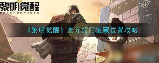 《黎明觉醒》废弃的门宝藏位置攻略