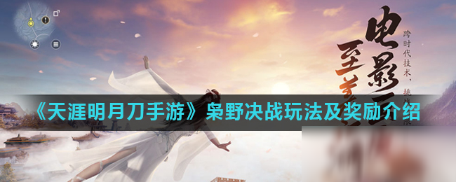 《天涯明月刀手游》枭野决战玩法及奖励介绍