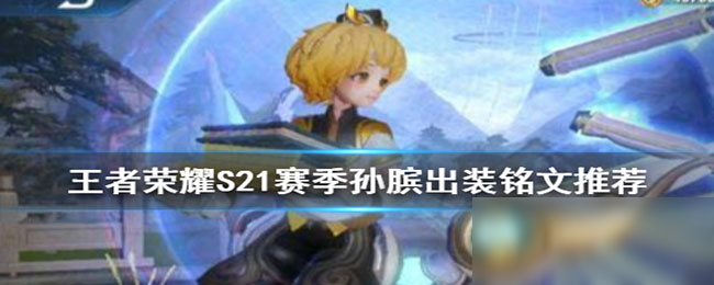 《王者荣耀》S21赛季评分流孙膑出装铭文推荐