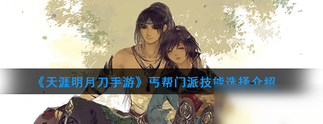 《<a id='link_pop' class='keyword-tag' href='https://www.9game.cn/tymyd/'>天涯明月刀手游</a>》丐帮门派技能选择介绍