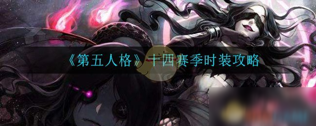 《第五人格》十四赛季时装介绍