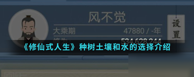 《修仙式人生》種樹土壤和水的選擇介紹