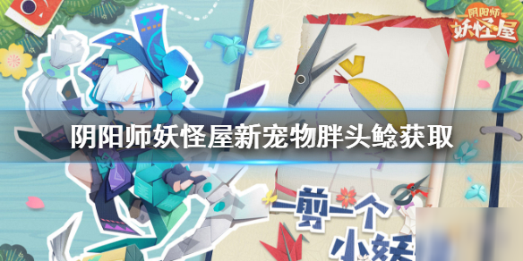 阴阳师妖怪屋胖头鲶怎么获得？新宠物获取方法介绍