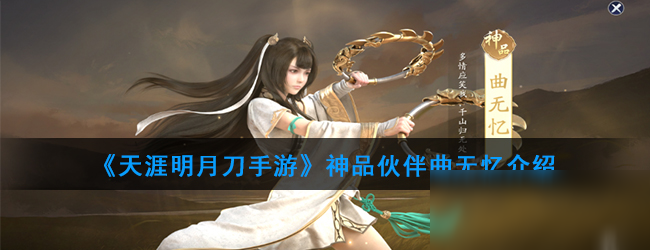 《<a id='link_pop' class='keyword-tag' href='https://www.9game.cn/tymyd/'>天涯明月刀手游</a>》神品伙伴曲无忆介绍