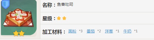 原神鱼香土司有什么效果
