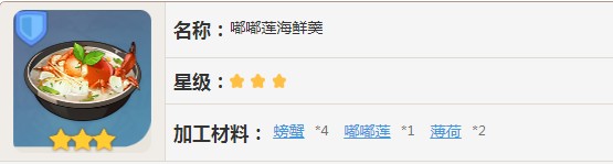 原神嘟嘟蓮海鮮羹需要什么材料
