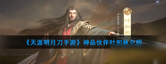 《<a id='link_pop' class='keyword-tag' href='http://m.qicyb.cn/tymyd/'>天涯明月刀手游</a>》神品伙伴葉知秋介紹