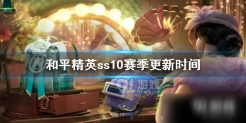 ?和平精英ss10賽季什么時候上線