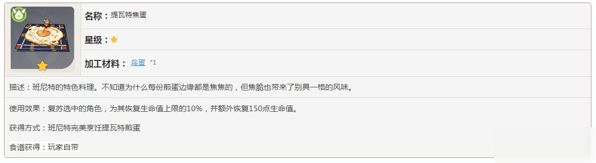 原神提瓦特焦蛋怎么制作