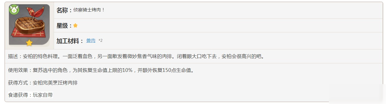 原神偵察騎士烤肉有什么效果