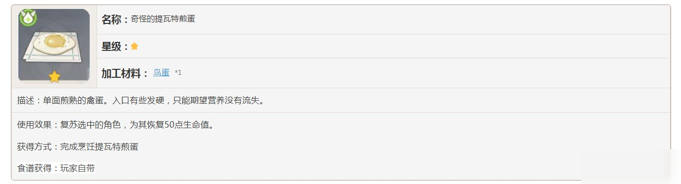 原神奇怪的提瓦特煎蛋有什么效果