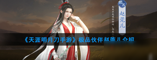 《<a id='link_pop' class='keyword-tag' href='https://www.9game.cn/tymyd/'>天涯明月刀手游</a>》极品伙伴赵莞儿介绍