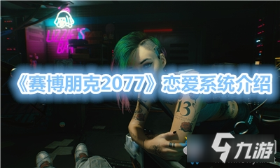 《赛博朋克2077》恋爱系统介绍