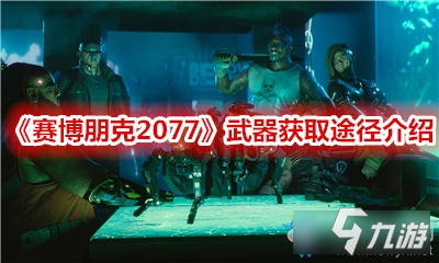 《赛博朋克2077》武器获取途径介绍