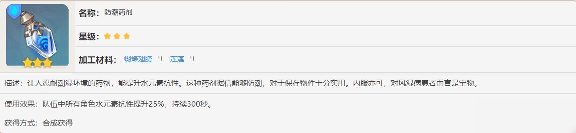 原神防潮藥劑有什么效果