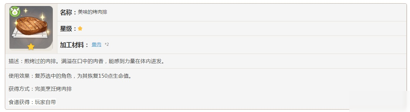 原神美味的烤肉排怎么制作