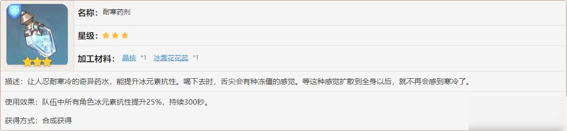 原神耐寒药剂有什么效果