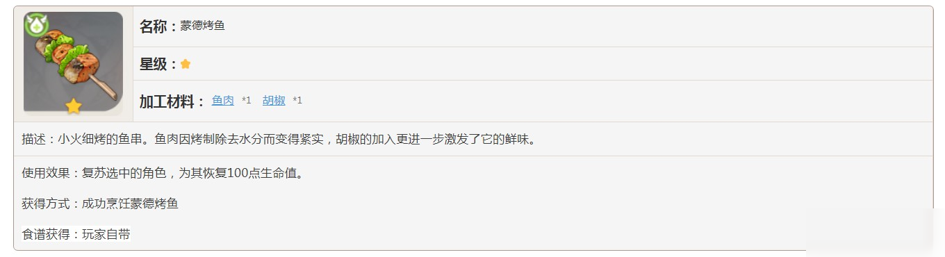 原神蒙德烤魚怎么制作