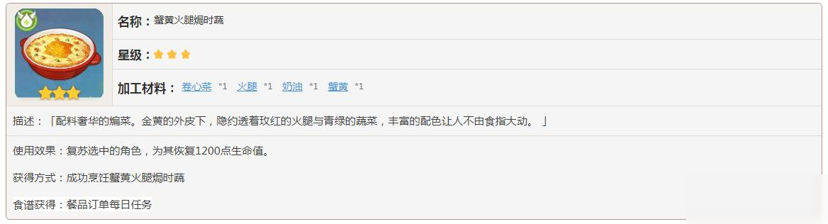 原神蟹黃火腿焗時(shí)蔬有什么效果