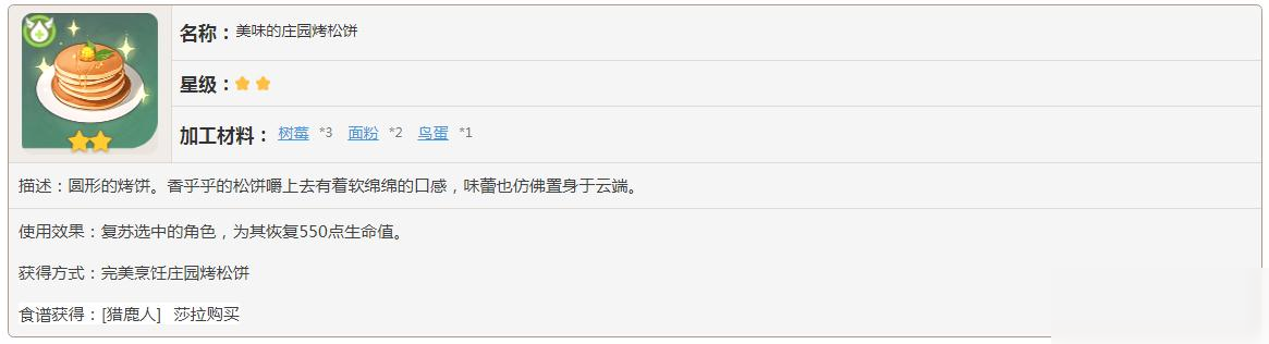 原神美味的莊園烤松餅怎么制作