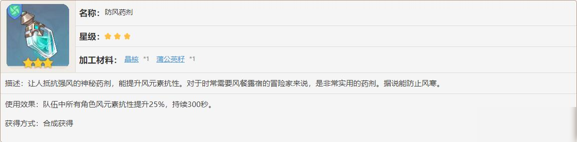原神防風(fēng)藥劑制作材料