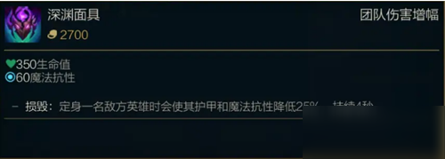 《LOL》10.21版本传说装备深渊面具介绍