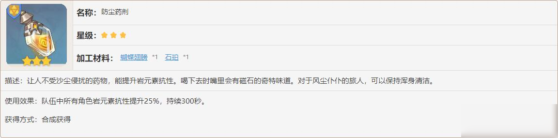 原神防塵藥劑制作材料