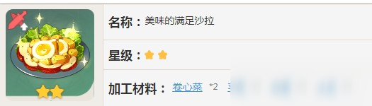 原神美味的满足沙拉怎么制作