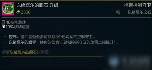 《LOL》10.21版本傳說裝備以緒塔爾的眼石升級版介紹