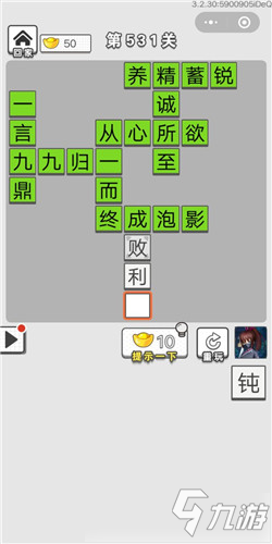 成語(yǔ)招賢記第531關(guān)答案 成語(yǔ)招賢記答案大全