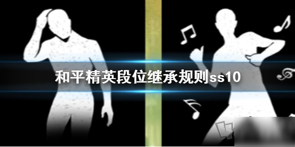 和平精英ss10段位繼承 新賽季SS10段位繼承圖