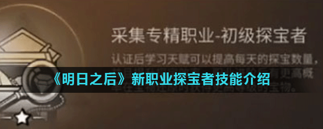 《明日之后》新职业探宝者技能介绍