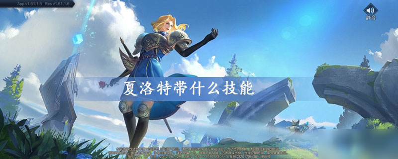 夏洛特带什么技能