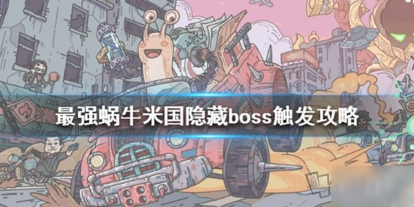 最強(qiáng)蝸牛米國隱藏boss林肯觸發(fā)條件是什么 林肯boss觸發(fā)方法介紹