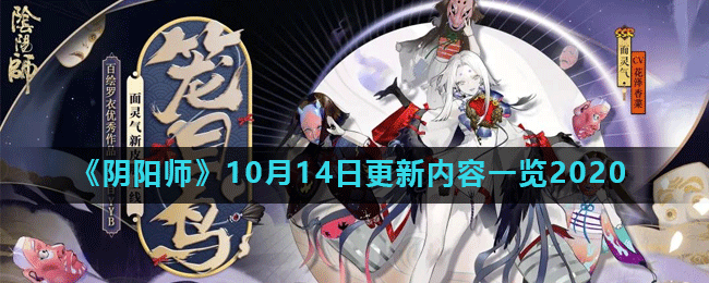 《阴阳师》10月14日更新内容一览2020