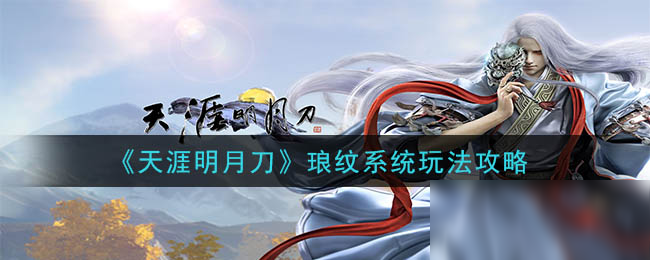 《天涯明月刀》琅纹系统玩法攻略