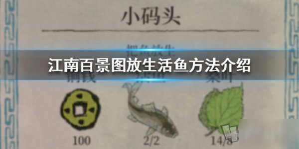 江南百景图活鱼怎么放生 放生活鱼的方法介绍