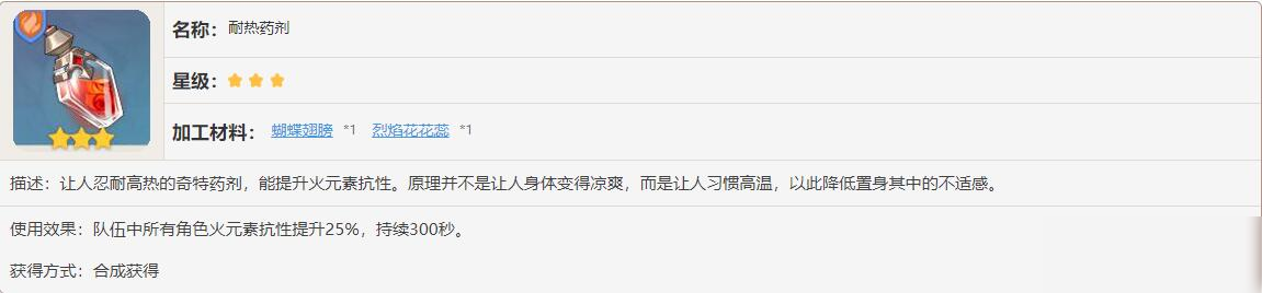 原神耐熱藥劑有什么效果