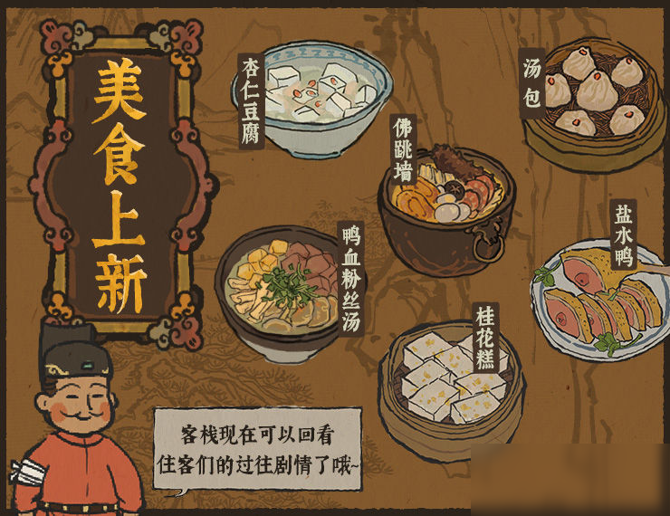 《江南百景圖》客棧上新美食介紹