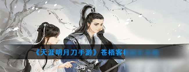 《<a id='link_pop' class='keyword-tag' href='https://www.9game.cn/tymyd/'>天涯明月刀手游</a>》苍梧客栈副本攻略