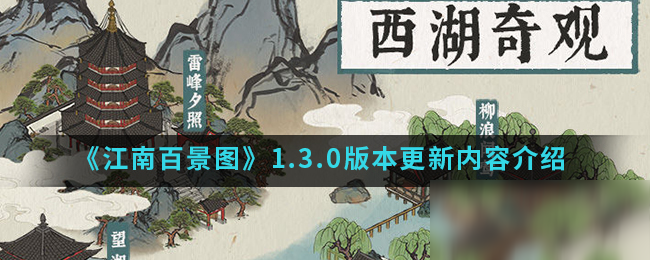 《江南百景图》1.3.0版本更新内容介绍