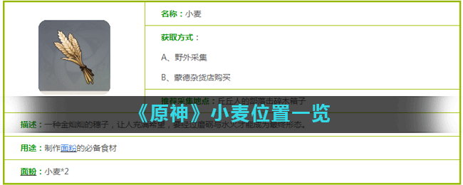 《原神》小麦位置一览
