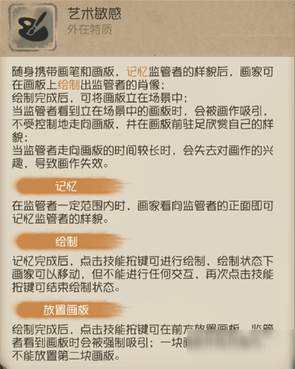 《第五人格》画家技能介绍